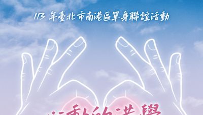 南港限定！「心動的港覺」單身聯誼活動 7/15起免費報名