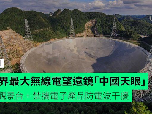 世界最大無線電望遠鏡「中國天眼」 設觀景台 + 禁攜電子產品防電波干擾