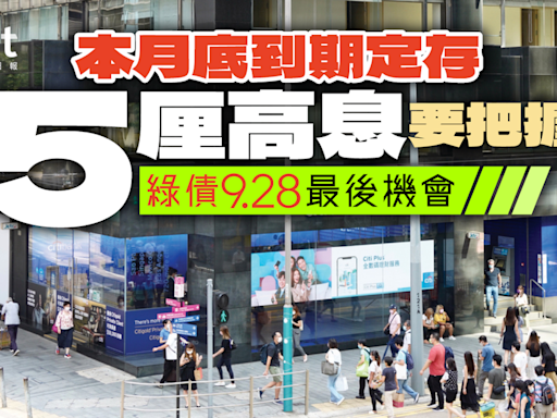 【定期存款】盤點本月到期高息 5厘定存及早把握 綠債9.28最後機會 - 香港經濟日報 - 理財 - 收息攻略