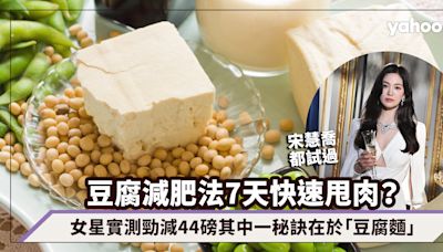 豆腐減肥法7天快速甩肉？宋慧喬、李準基都試過，女星實測勁減44磅其中一秘訣在於「豆腐麵」