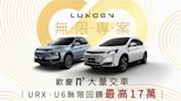 LUXGEN n⁷大量交車無限專案 回饋最高17萬