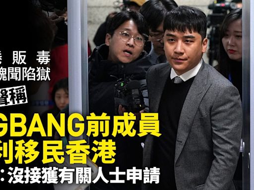 網民聲稱BIGBANG前成員勝利移民香港 政府︰沒接獲有關人士申請