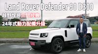 【新車試駕影片】Land Rover Defender 90 D300 X-Dynamic HSE 越野桿將三門經典，24年式動力配備升級