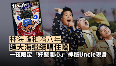 林海峰相隔八年過大海繼續唱住噏 為澳門站設計限定演出 一夜限定「好籃開心」 神秘Uncle現身齊齊開P！