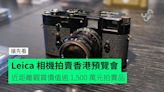 Leica 相機拍賣香港預覽會 近距離觀賞價值逾 1,500 萬元拍賣品