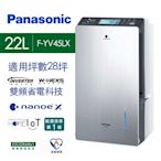 【限時特賣】Panasonic 國際牌 22L 高效節能除濕機 (F-YV45LX) 變頻省電