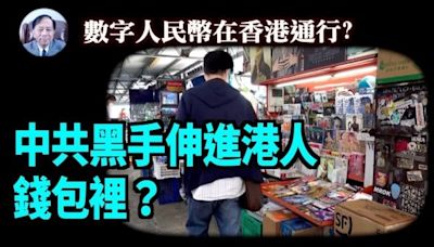 【謝田時間】1.數字人民幣在香港通行？貨幣雙軌制？(視頻) - 博談 -