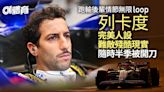 F1中國站｜列卡度頹勢低處未算低 重返福地收起笑容求突破保席位