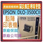 含稅免運+原廠保固* EPSON DLQ-3500CII 3500CII 點陣式印表機 EPSON DLQ3500CII