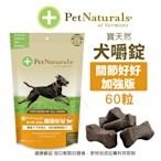 PetNaturals 寶天然 健康嚼錠 犬嚼錠 關節好好_加強版 60粒 狗營養品『寵喵樂旗艦店』