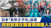 【張明珠專欄】日本「老年少子化」嚴重 政府積極搶人才 放寬在留資格 | BusinessFocus