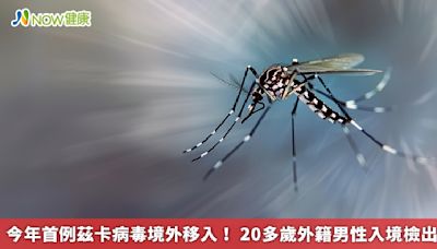 今年首例茲卡病毒境外移入！ 20多歲外籍男性入境檢出 | 蕃新聞