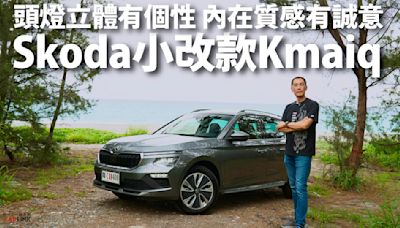 『影片』Skoda小改款Karmiq 空間、安全、操控、配備、價格 一次到位