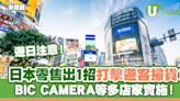 遊日注意｜日本零售出1招打擊遊客掃貨！BIC CAMERA等店家實施！ | U Travel 旅遊資訊網站