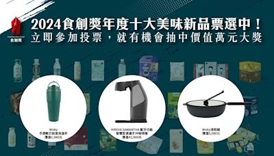 支持你愛的新品還能抽萬元智慧型手沖咖啡機、高級深煎鍋！10/15前天天都能參與「2024年度十大創新美味新品」投票