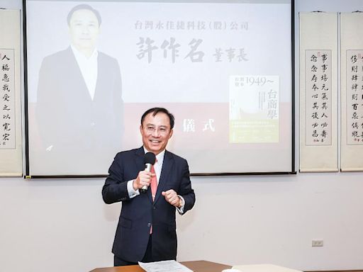 中美對抗下臺商將何去何從？ 淡江大學校友許作名贈新作分享觀點