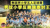 【足球】「無疆界五人足球賽」促進學生交流 男拔小學反勝錦泰封王