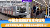 深圳交通攻略｜平搭東鐵頭等車廂！金鐘至落馬洲/羅湖 只要這樣做來回可慳$67！