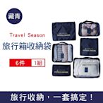 Travel Season 加厚防水旅行收納袋6件組/袋 (旅行箱/登機行李箱/收納盒/收納包)