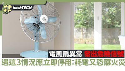 電風扇異常發出危險信號 遇這3情況應立即停用：耗電又恐釀火災