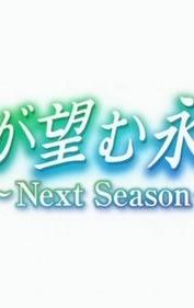 Kimi ga Nozomu Eien: Next Season