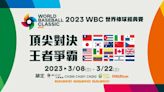 2023 WBC世界棒球經典賽 MOD、Hami Video、愛爾達新媒體獨家全場次轉播