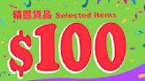 【JHC日本城】精選商品 $100/3件（即日起至優惠結束）