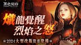 《黑色契約 CABAL Online》大型改版「熾龍覺醒：烈焰之怒」上線 推出神聖羽翼史詩階級