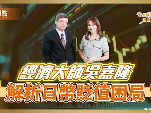《小姐姐的財經基湯》詹璇依vs吳嘉隆解析日幣未來走勢