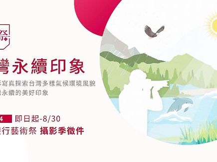 臺銀藝術祭攝影季攝影賽徵件 8/30截止
