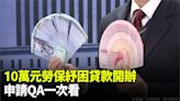 10萬元勞保紓困貸款開辦！ 申請資格、方式Q&A一次看