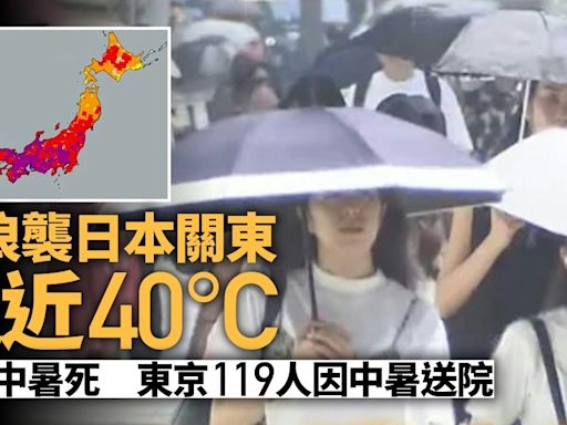 日本天氣｜熱浪襲關東「逼近40℃」2人中暑死 東京119人送院