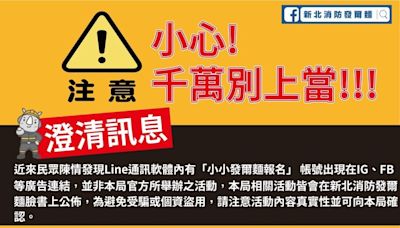 消防發爾麵FB粉專遭盜圖 新北提告避免粉絲及民眾遭到詐騙