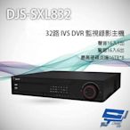 昌運監視器 DJS-SXL832 32路 H.265+ IVS DVR 監視器主機 支援8硬碟