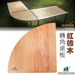 Morixon 台灣專利 魔法六片桌-專用紅橡木轉角桌板(附攜行袋)