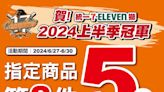 歡慶統一獅上半季封王！7-11連續4天咖啡買1送1 500款商品第2件5折