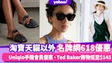 618優惠｜淘寶天貓以外5大名牌網購優惠！Uniqlo手機會員優惠、Ted Baker飾物低至$145