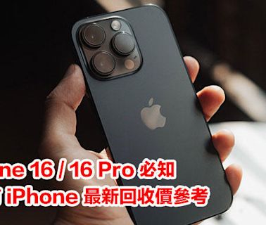 換 iPhone 16 / 16 Pro 必知！舊機放得早，價更高！即看現有 iPhone 最新回收價參考-ePrice.HK