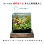 【福利品】Eco Zero SE+ Cube 透明光科技 水族生態過濾魚缸 (公司貨)