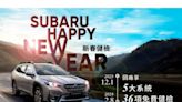 2024 SUBARU新春健檢活動即刻開跑 提供五大系統36項免費安心健檢