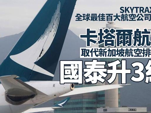 全球航空公司2024｜SKYTRAX：國泰排名升3位 卡塔爾航空排第1 | am730
