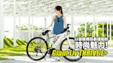 Giant捷安特Liv THRIVE E+都會時尚電動自行車開箱！以優雅構築最運動的時尚魅力！