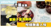 子薑食譜│紫蘇子薑漬脆桃 咁樣醃最入味