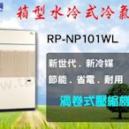 台灣空調【日立水冷式箱型機RP-NP101WL】空調設備批發商用中央空調冷氣工程規劃施工/維修保養