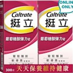 【代購】 Caltrate 挺立葡萄糖胺強力錠 300錠 (150錠 X 2瓶)