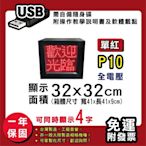 免運 客製化LED字幕機 32x32cm(USB傳輸) 單紅P10 《贈固定鐵片》電視牆 廣告 跑馬燈 含稅 保固一年