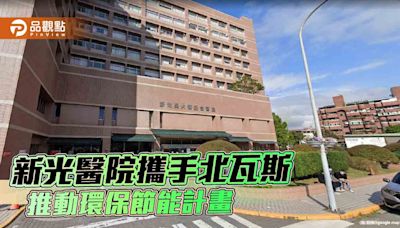 新光醫院攜手北瓦斯推動環保節能計畫