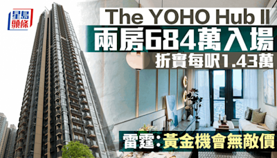 The YOHO Hub II首批94伙 兩房684萬入場 折實每呎1.43萬 雷霆：黃金機會無敵價