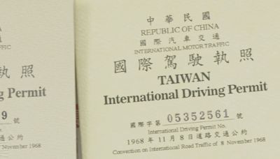 奧地利突然不認台灣國際駕照 外交部：奧國也不能持照在台開車