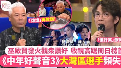 中年好聲音3｜大灣區選手輪流失準！5燈潘紹麟衰多口差啲得罪評審